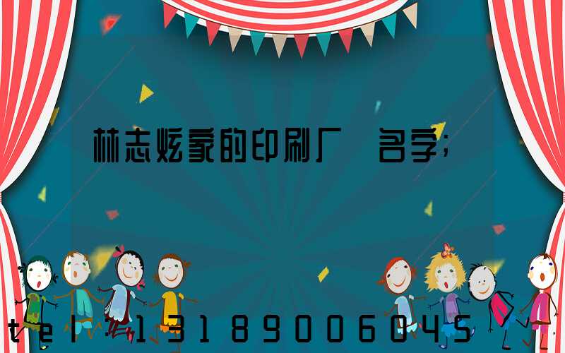林志炫家的印刷厂 名字